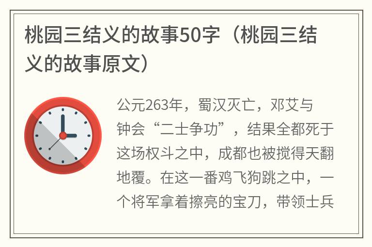 桃园三结义的故事50字（桃园三结义的故事原文）