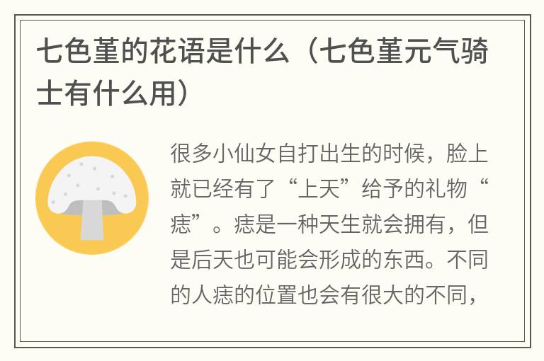 七色堇的花语是什么（七色堇元气骑士有什么用）