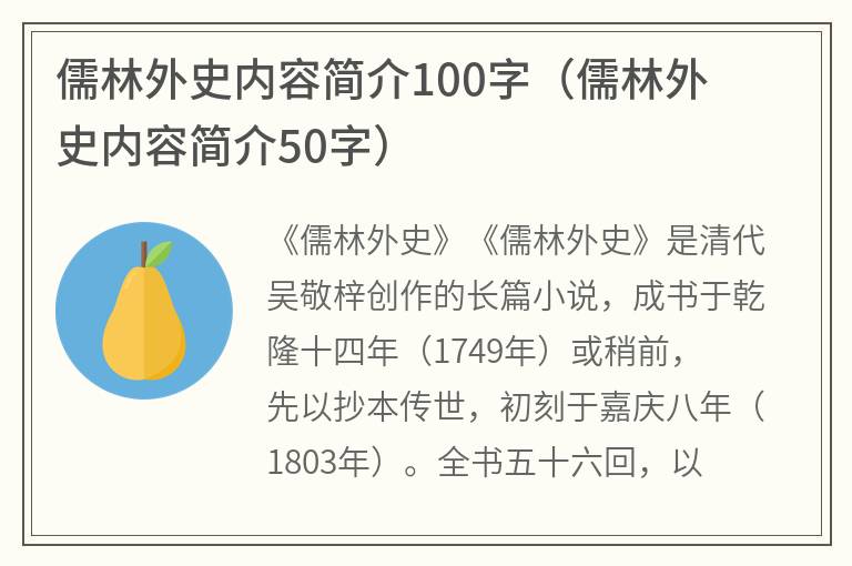 儒林外史内容简介100字（儒林外史内容简介50字）