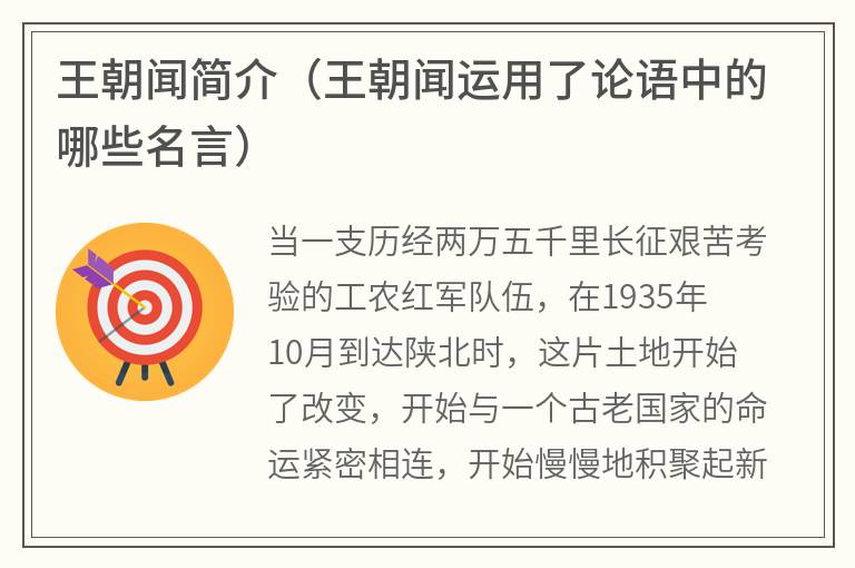 王朝闻简介（王朝闻运用了论语中的哪些名言）