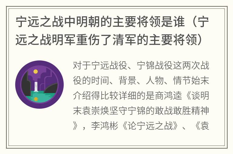 宁远之战中明朝的主要将领是谁（宁远之战明军重伤了清军的主要将领）