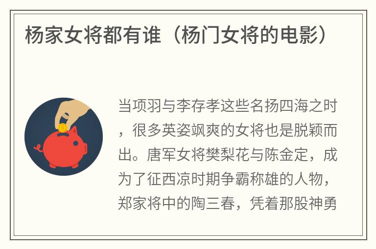 杨家女将都有谁（杨门女将的电影）