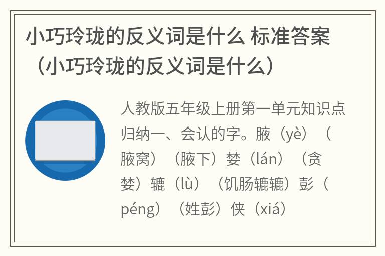 小巧玲珑的反义词是什么 标准答案（小巧玲珑的反义词是什么）