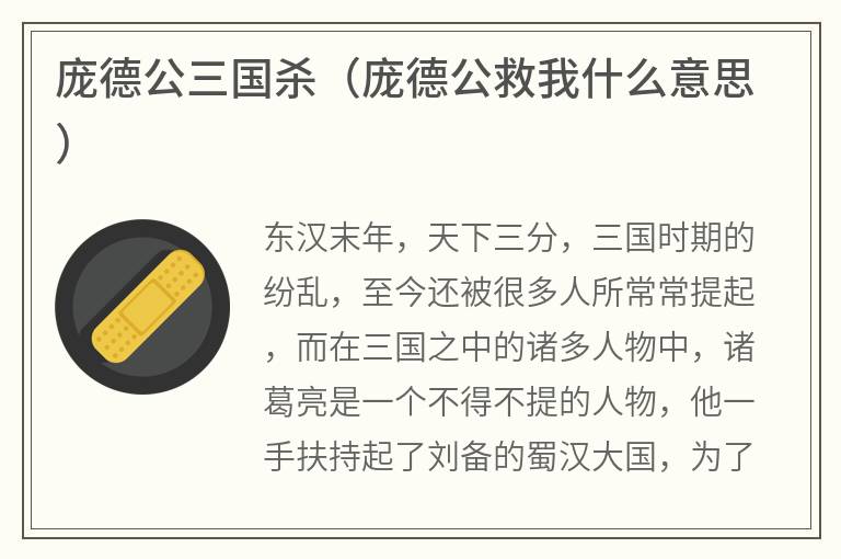 庞德公三国杀（庞德公救我什么意思）