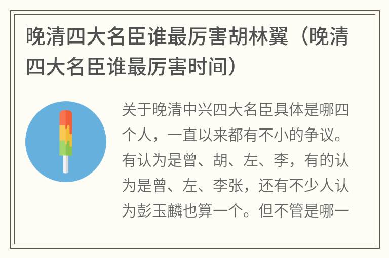 晚清四大名臣谁最厉害胡林翼（晚清四大名臣谁最厉害时间）