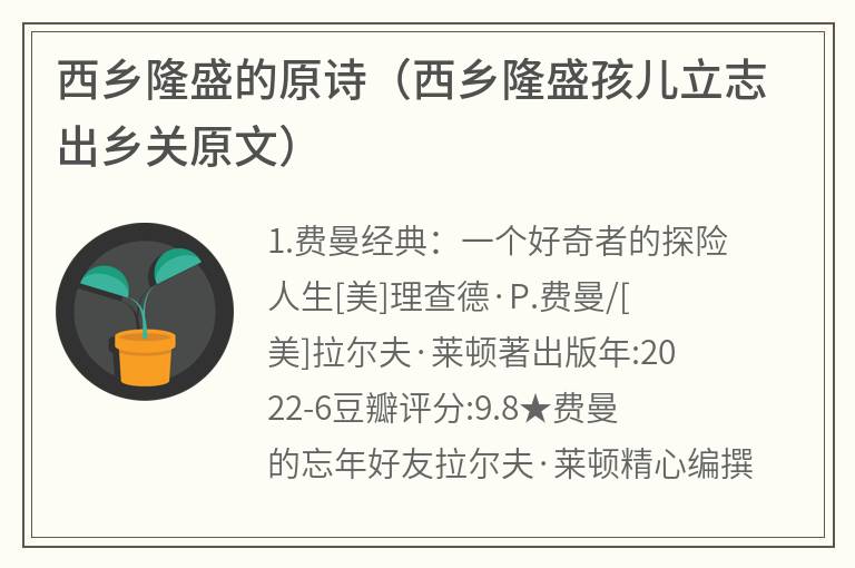 西乡隆盛的原诗（西乡隆盛孩儿立志出乡关原文）