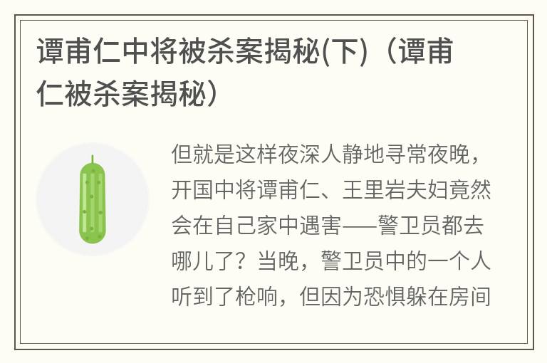 谭甫仁中将被杀案揭秘(下)（谭甫仁被杀案揭秘）