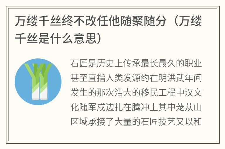 万缕千丝终不改任他随聚随分（万缕千丝是什么意思）