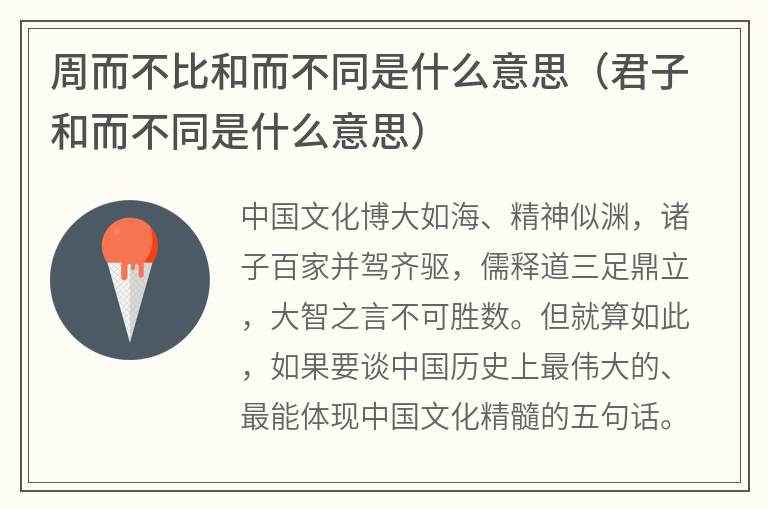 周而不比和而不同是什么意思（君子和而不同是什么意思）