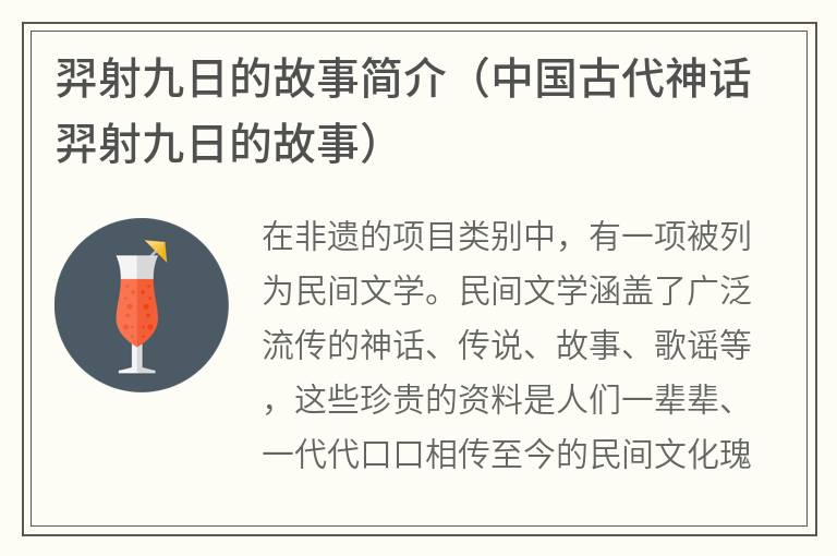 羿射九日的故事简介（中国古代神话羿射九日的故事）