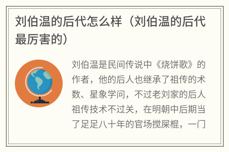 刘伯温的后代怎么样（刘伯温的后代最厉害的）