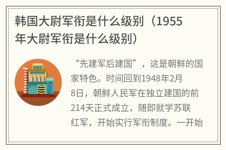 韩国大尉军衔是什么级别（1955年大尉军衔是什么级别）