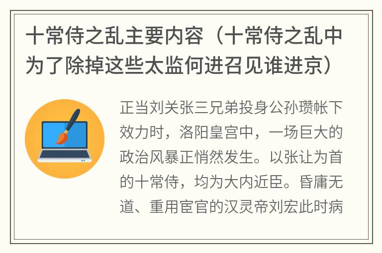 十常侍之乱主要内容（十常侍之乱中为了除掉这些太监何进召见谁进京）