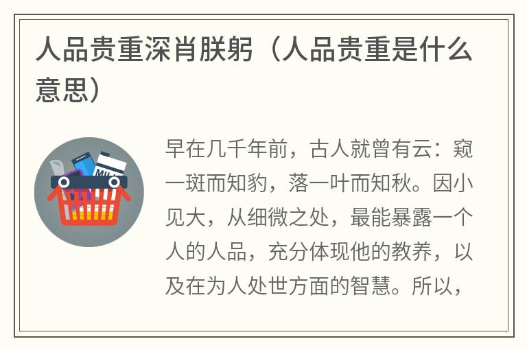人品贵重深肖朕躬（人品贵重是什么意思）