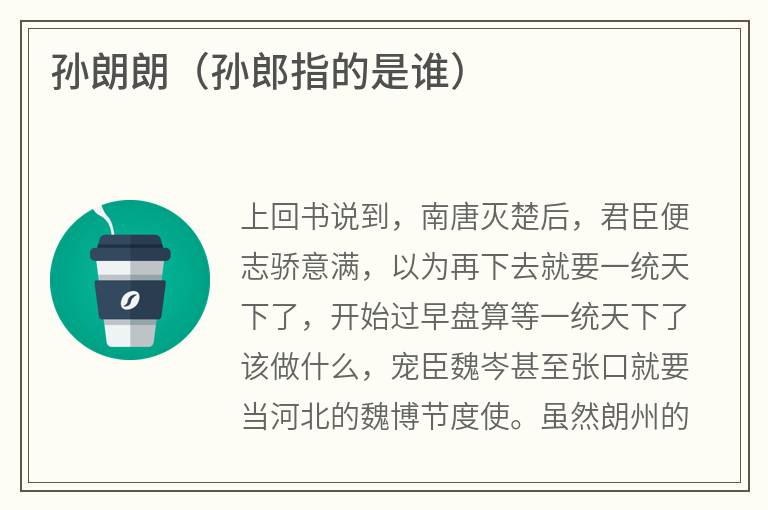孙朗朗（孙郎指的是谁）