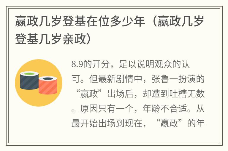 嬴政几岁登基在位多少年（嬴政几岁登基几岁亲政）