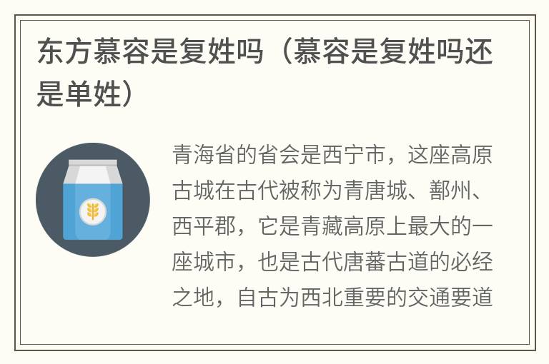 东方慕容是复姓吗（慕容是复姓吗还是单姓）