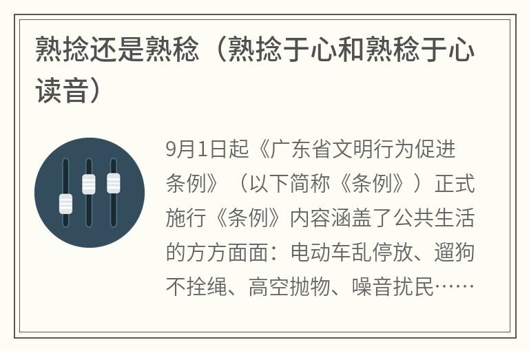 熟捻还是熟稔（熟捻于心和熟稔于心读音）