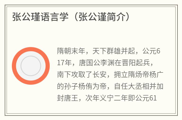 张公瑾语言学（张公谨简介）