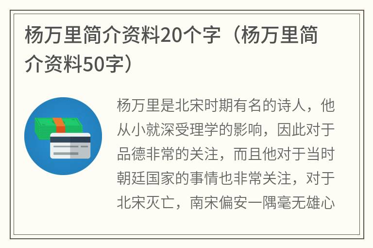 杨万里简介资料20个字（杨万里简介资料50字）