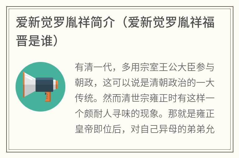 爱新觉罗胤祥简介（爱新觉罗胤祥福晋是谁）