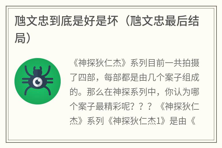 虺文忠到底是好是坏（虺文忠最后结局）