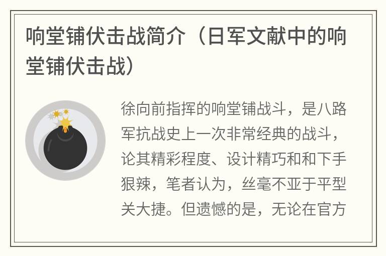 响堂铺伏击战简介（日军文献中的响堂铺伏击战）