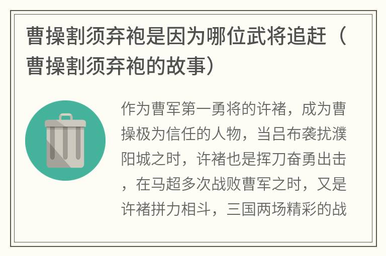 曹操割须弃袍是因为哪位武将追赶（曹操割须弃袍的故事）