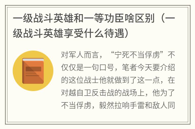 一级战斗英雄和一等功臣啥区别（一级战斗英雄享受什么待遇）