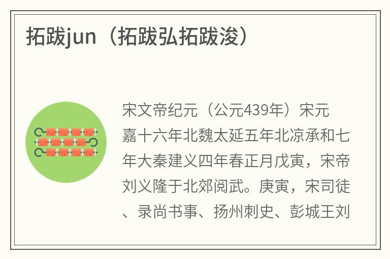 拓跋jun（拓跋弘拓跋浚）