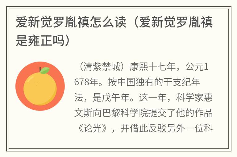 爱新觉罗胤禛怎么读（爱新觉罗胤禛是雍正吗）