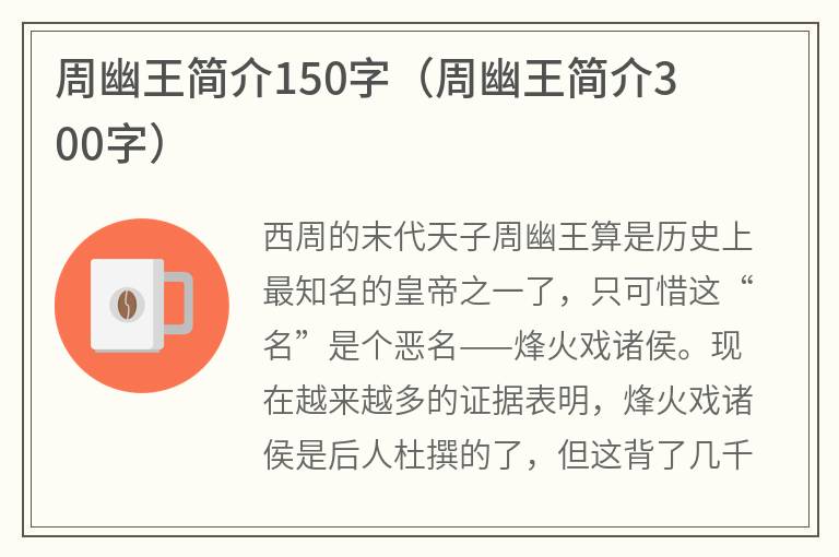 周幽王简介150字（周幽王简介300字）