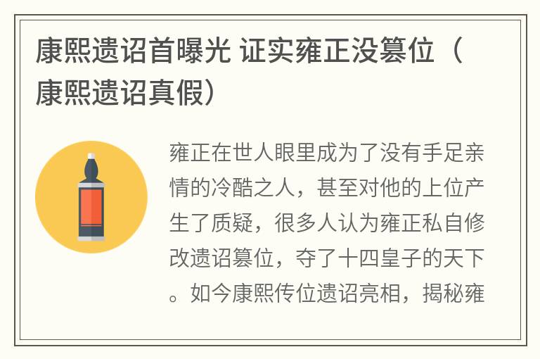 康熙遗诏首曝光证实雍正没篡位（康熙遗诏真假）