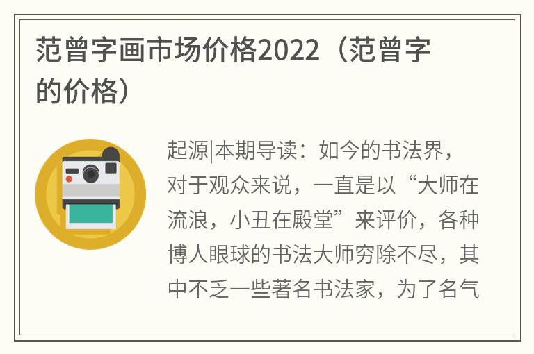 范曾字画市场价格2022（范曾字的价格）