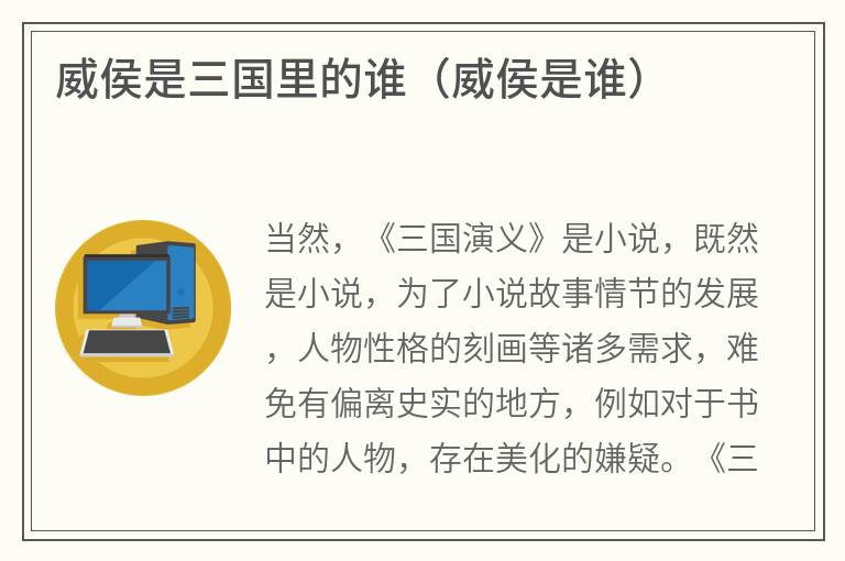 威侯是三国里的谁（威侯是谁）