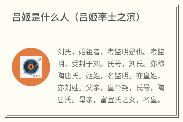 吕姬是什么人（吕姬率土之滨）