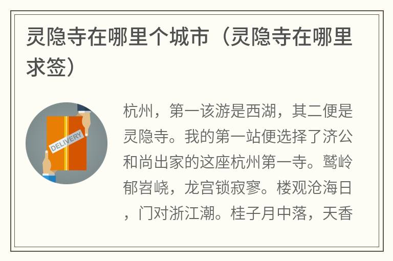 灵隐寺在哪里个城市（灵隐寺在哪里求签）