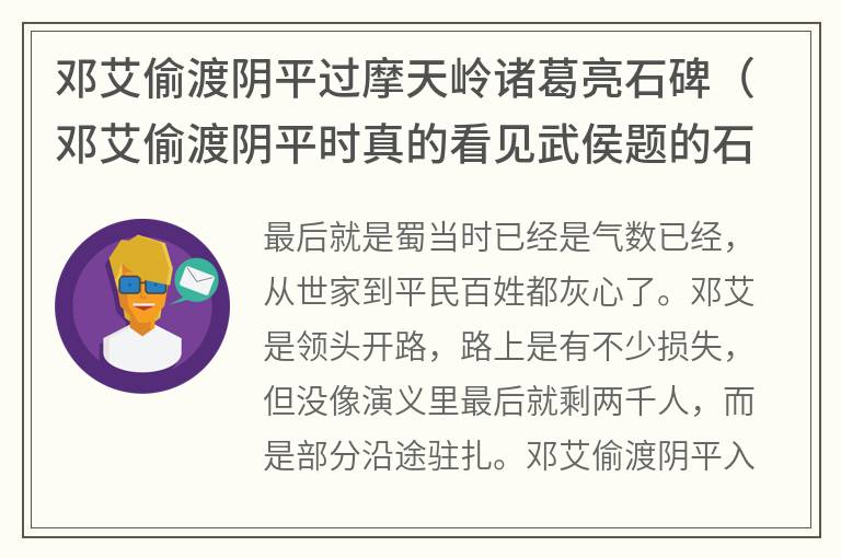 邓艾偷渡阴平过摩天岭诸葛亮石碑（邓艾偷渡阴平时真的看见武侯题的石碑吗）