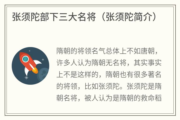 张须陀部下三大名将（张须陀简介）