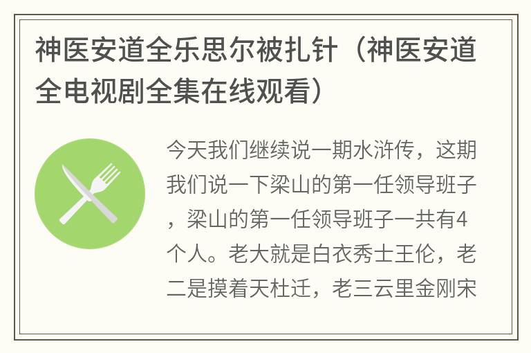 神医安道全乐思尔被扎针（神医安道全电视剧全集在线观看）