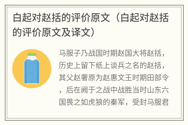 白起对赵括的评价原文（白起对赵括的评价原文及译文）