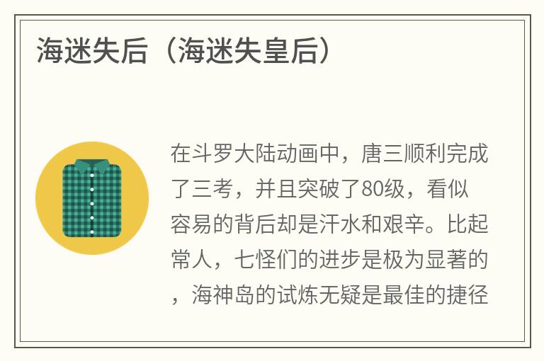 海迷失后（海迷失皇后）