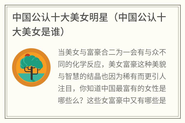 中国公认十大美女明星（中国公认十大美女是谁）