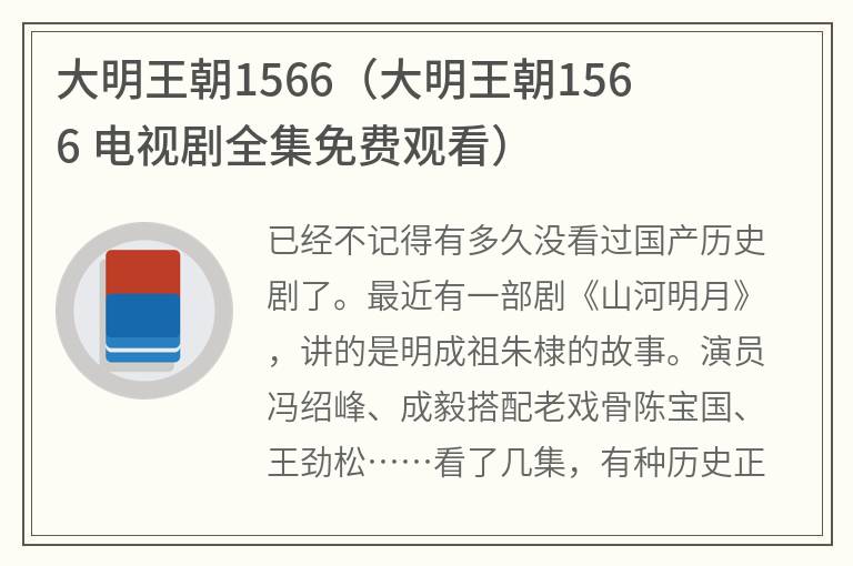 大明王朝1566（大明王朝1566 电视剧全集免费观看）