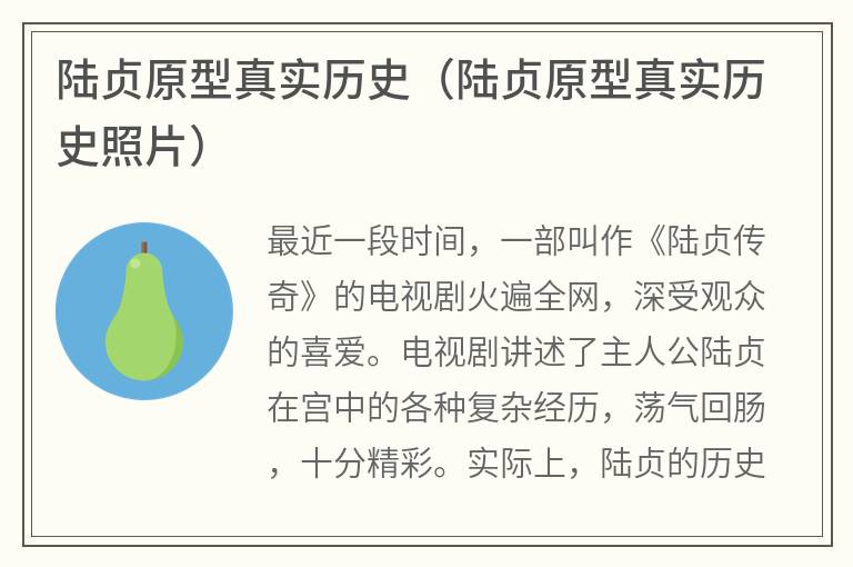 陆贞原型真实历史（陆贞原型真实历史照片）