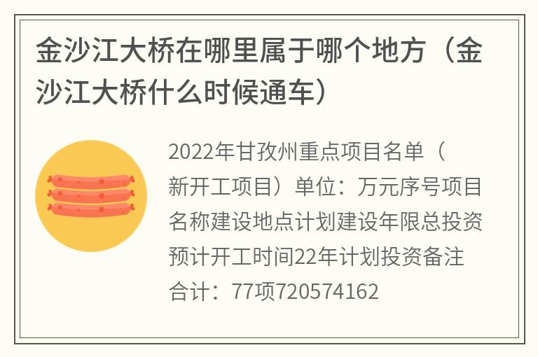 金沙江大桥在哪里属于哪个地方（金沙江大桥什么时候通车）