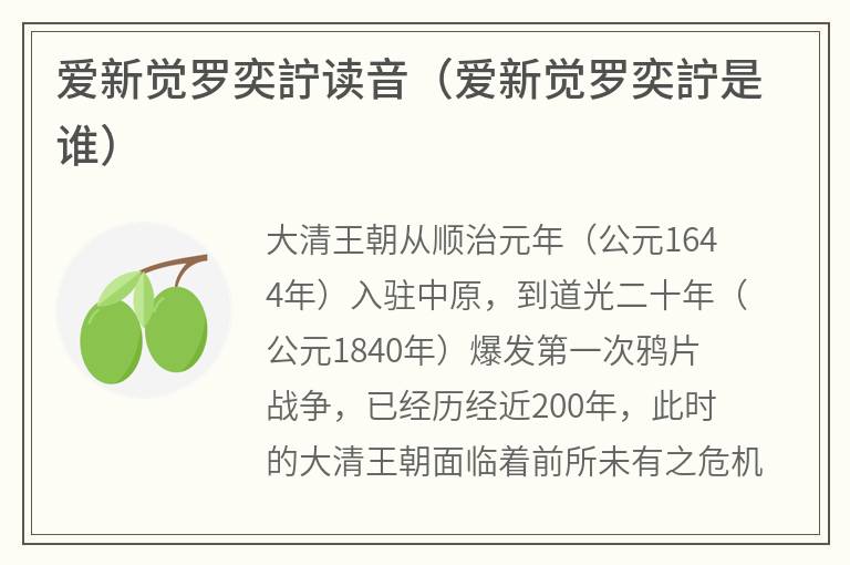 爱新觉罗奕詝读音（爱新觉罗奕詝是谁）