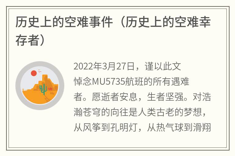 历史上的空难事件（历史上的空难幸存者）