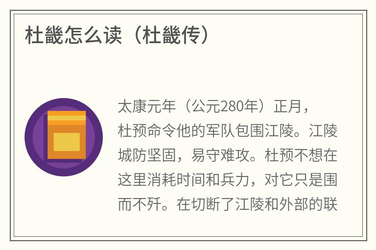杜畿怎么读（杜畿传）