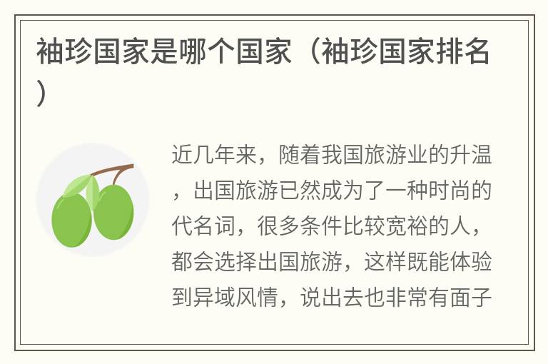 袖珍国家是哪个国家（袖珍国家排名）